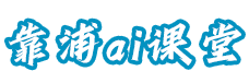 靠浦ai课堂